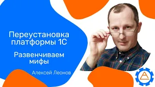 Переустановка платформы 1С. Развенчиваем мифы