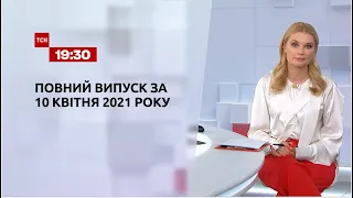 Новости Украины и мира | Выпуск ТСН.19:30 за 10 апреля 2021 года