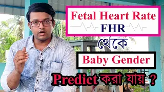 সত্যি নাকি মিথ্যা ? Baby Gender Prediction with Fetal Heart Rate| Myth or Fact -  The Bong Parenting