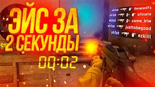 СДЕЛАЛ ЭЙС ЗА 2 СЕКУНДЫ ft. poseidonskiy ( CS:GO )