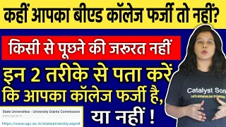 आपका B.Ed College या University फर्जी है या नहीं कैसे पहचाने? B.ed Ki Padhai | B.ed Course In 2022