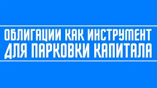 Облигации как инструмент для парковки капитала