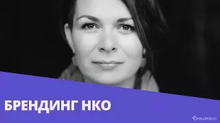 Вебинар «Брендинг НКО»