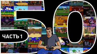 Проходим 50 игр на Sega за стрим! Часть 1