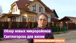 Обзор новых микрорайонов Светлогорска для жизни в Калининградской области.