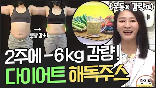 [지방탈출] ※다이어트 응급처방※ 2주 만에 -6kg 되는 다이어트 해독 주스! | 나는 몸신이다 335 회