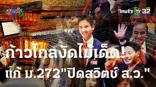 ก้าวไกลไม่ยอมแพ้! ยื่นแก้ รธน. 272 ปิดสวิตช์ ส.ว. | 15 ก.ค. 66 | ข่าวเช้าหัวเขียว เสาร์-อาทิตย์