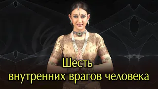 Шесть внутренних врагов человека. Шесть врагов таковы: Эгоизм. Гнев. Жадность. Зависть. Иллюзия.