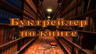 Буктрейлер на книгу А. Волкова "Волшебник Изумрудного города"