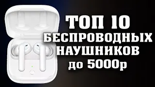 ТОП 10 ЛУЧШИХ БЕСПРОВОДНЫХ НАУШНИКОВ до 5000 рублей. Лучшие блютуз наушники. TWS наушники.