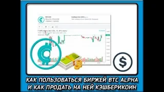 выводим кэшберикоины на ВТС альфа