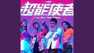 不悔的決心 (劇集《超能使者》片尾曲)