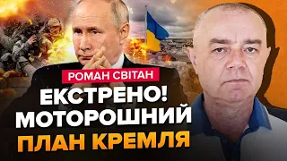 ПЛАН НАСТУПУ вже схвалив Путін! На Харків КИНУТЬ 50 тис. Балтію ЗАХОПЛЯТЬ за 7 днів? | СВІТАН