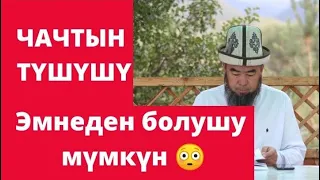 ЧАЧТЫН ТҮШҮШҮ ЖАНА БААРДЫК НЕРСЕДЕН КОРКУУ СЫЙКЫРЫ. 2-сабак