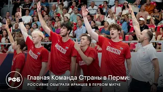 Главная Команда Страны в Перми: Россияне обыграли иранцев в первом матче