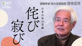 【公式】養老孟司　日本古来の美観「侘び寂び」 〜理屈のない世界に戻ろう〜