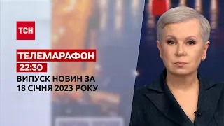 Новини ТСН 22:30 за 18 січня 2023 року  | Новини України