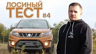 Лосиный ТЕСТ #4. SUZUKI Vitara S (Сузуки Витара С). Boosterjet. AllGrip. Честный обзор авто.