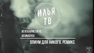 Агата Кристи ft.  Afanasyev - Опиум для никого. Ремикс. 2023. 1080p