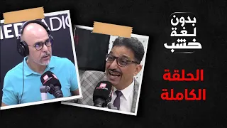 محمد عبد الوهاب رفيقي أبو حفص عند الرمضاني بدون لغة خشب.. الحلقة الكاملة