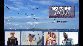 МОРСКАЯ ДУША 2007  2 серия