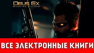 DEUS EX: MANKIND DIVIDED - ВСЕ ЭЛЕКТРОННЫЕ КНИГИ