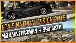 GTA 5 - МОД НА ГРАФИКУ + 999 АВТО