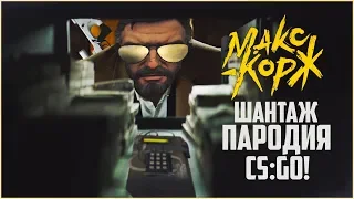 МАКС КОРЖ - ШАНТАЖ (ПАРОДИЯ CS:GO)