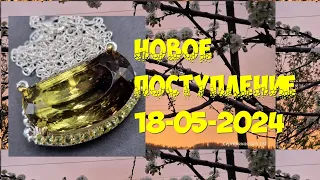 Новое поступление 18-05-2024 (+распродажа)