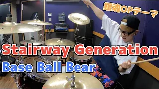 【Base Ball Bear】「Stairway Generation」を叩いてみた【ドラム】