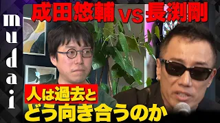 【成田悠輔vs長渕剛】人生やり直したい…過去の過ちとは？【人は過去とどう向き合うのか？】