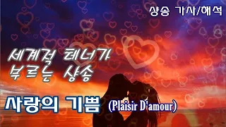 사랑의 기쁨 - 테너, 안드레아 보첼리 [테너가 부른는 샹송 | 가사/해석] Plaisir D'amour  - Nana Mouskouri | Chanson, Lyrics