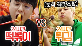 24시간동안 떡볶이 VS 튀김!! 분식 중 한 가지만 먹는다면?! (반전주의)