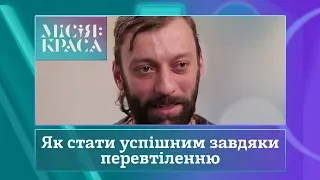 Місія: краса-3. Випуск 12. Сім'я Семенченко