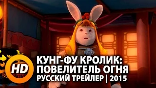 Кунг-фу Кролик: Повелитель огня - Русский трейлер (2015)