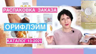 Распаковка заказа Орифлэйм. Каталог 13 -2021