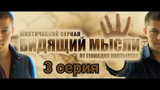 Сериал -  Видящий мысли. Серия 3. Режисер Геннадий Костылев.