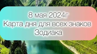 Таро -прогноз на 8 мая 2024г.Все знаки зодиака ПЛЮСОВЫЕ И МИНУСОВЫЕ АРКАНЫ