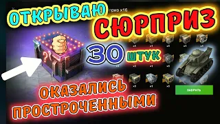 Открытие контейнеров СЮРПРИЗ 🔥 СКОЛЬКО ТАНКОВ ДОСТАЛ 🔥 Открыл 30 штук 🔥 wot blitz