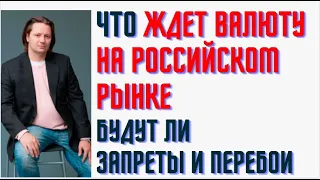 Проблемы с деньгами в России.  Что будет с валютой в ближайшее время