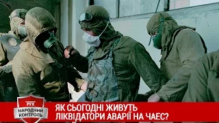 "На контролі" за 29.04.2016. Як сьогодні живуть ліквідатори аварії на ЧАЕС?