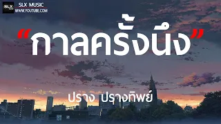 กาลครั้งหนึ่ง[JUNENOM] - ปราง ปรางทิพย์ [ เนื้อเพลง ]