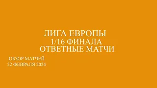 Лига Европы 1/16 финала ответные матчи обзор матчей за 22.02.24