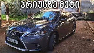 ტესტ დრაივი -  Lexus CT200H F-SPORT | მეტი ვიდრე პრიუსი!