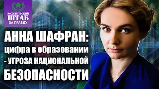 АННА ШАФРАН: ОБРАЗОВАНИЕ - ЭТО ВОПРОС НАЦИОНАЛЬНОЙ БЕЗОПАСНОСТИ