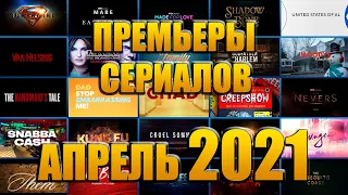 СЕРИАЛЬНЫЕ ПРЕМЬЕРЫ АПРЕЛЯ 2021 - 28 СЕРИАЛОВ + 1 СЕРИАЛ МАРТА.