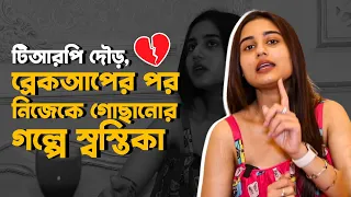 সিরিয়াল বন্ধের কারণ! ভাঙা মনেও নিজের কাজে ফোকাস -স্বস্তিকা | Swastika Dutta | Exclusive Interview