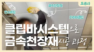 학교 천장공사 금속천장재 클립바 시스템 시공법✨Easy Clip In Metal Ceiling Panels