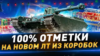 100% отметки на новом ЛТ из коробок ● Char Mle. 75