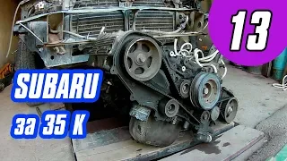 SUBARU за 35 K Часть 13 : Ремонт ДВИГАТЕЛЯ часть 1